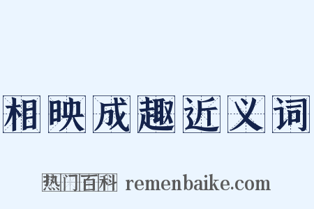 相映成趣近义词是什么意思的图片